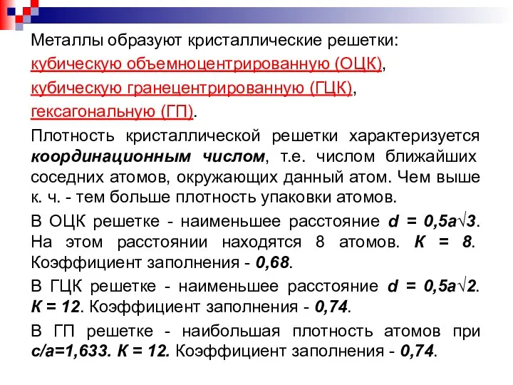 Металлы образуют кристаллические решетки: кубическую объемноцентрированную (ОЦК), кубическую гранецентрированную (ГЦК), гексагональную