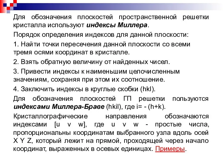 Для обозначения плоскостей пространственной решетки кристалла используют индексы Миллера. Порядок определения