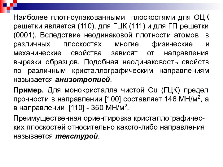 Наиболее плотноупакованными плоскостями для ОЦК решетки является (110), для ГЦК (111)