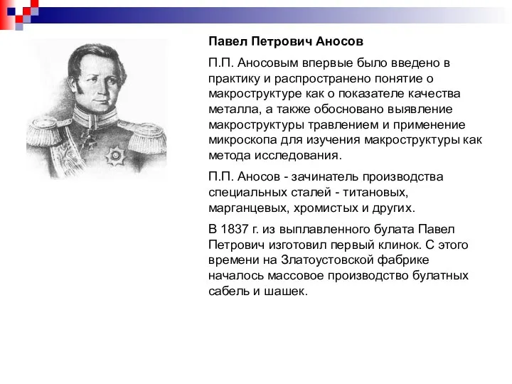 Павел Петрович Аносов П.П. Аносовым впервые было введено в практику и