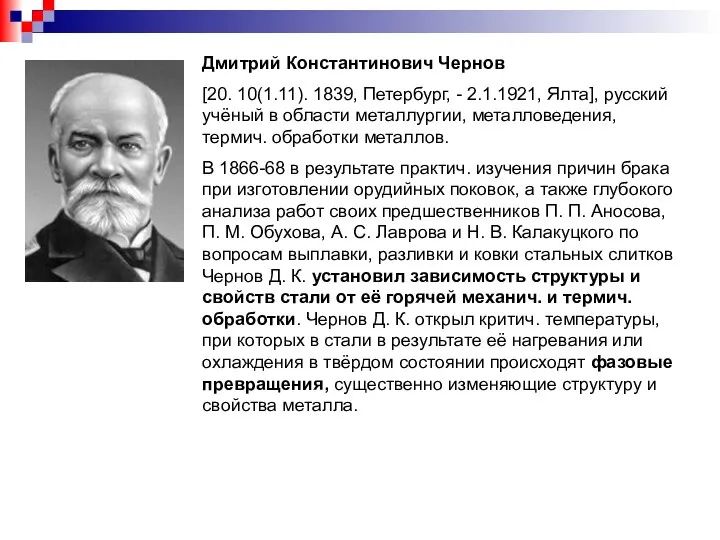 Дмитрий Константинович Чернов [20. 10(1.11). 1839, Петербург, - 2.1.1921, Ялта], русский