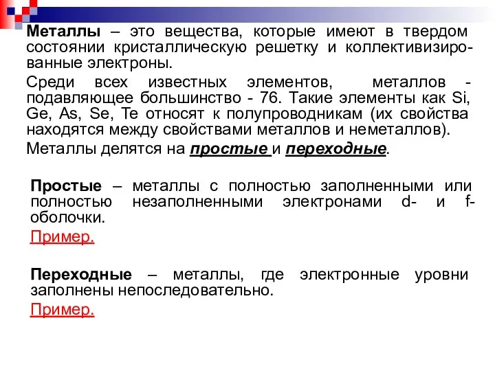 Простые – металлы с полностью заполненными или полностью незаполненными электронами d-