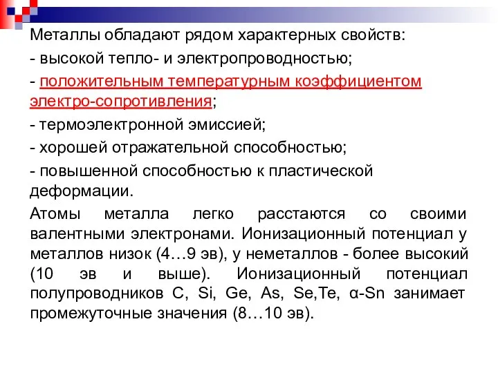 Металлы обладают рядом характерных свойств: - высокой тепло- и электропроводностью; -