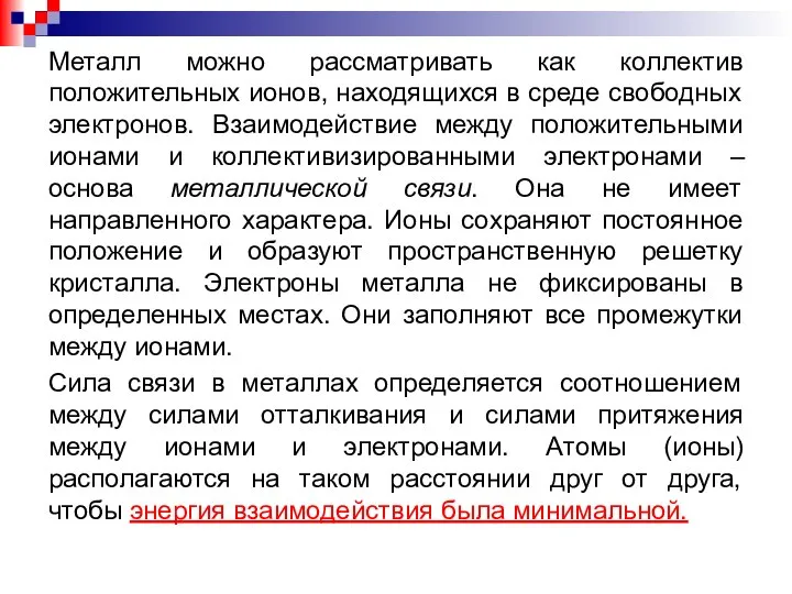 Металл можно рассматривать как коллектив положительных ионов, находящихся в среде свободных