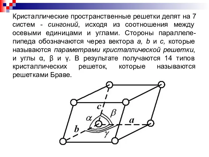 Кристаллические пространственные решетки делят на 7 систем - сингоний, исходя из