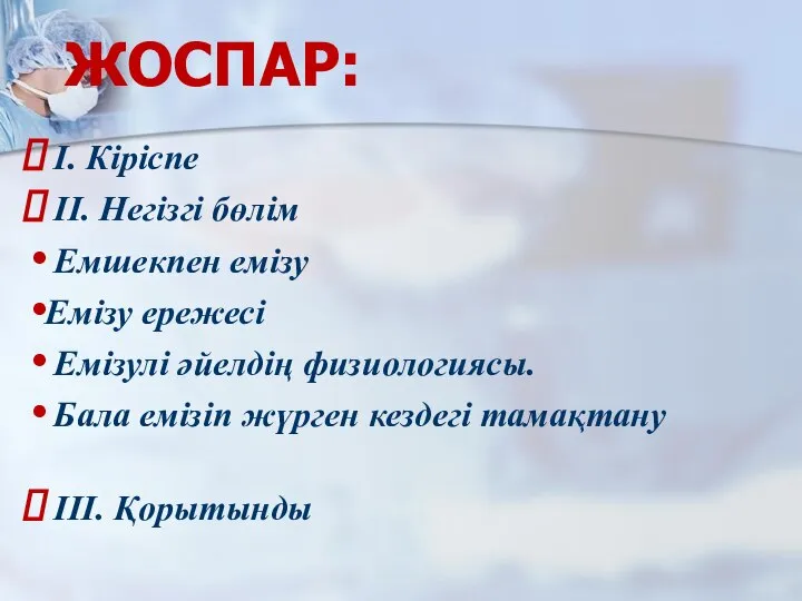 ЖОСПАР: I. Кіріспе II. Негізгі бөлім Емшекпен емізу Емізу ережесі Емізулі