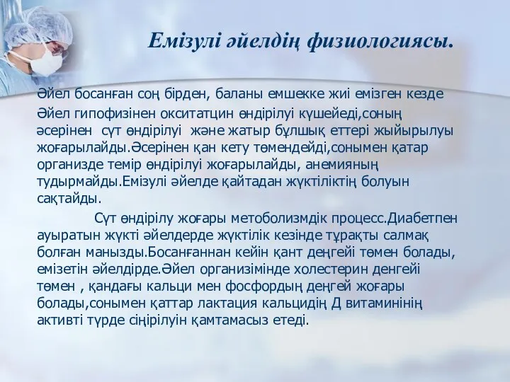 Әйел босанған соң бірден, баланы емшекке жиі емізген кезде Әйел гипофизінен