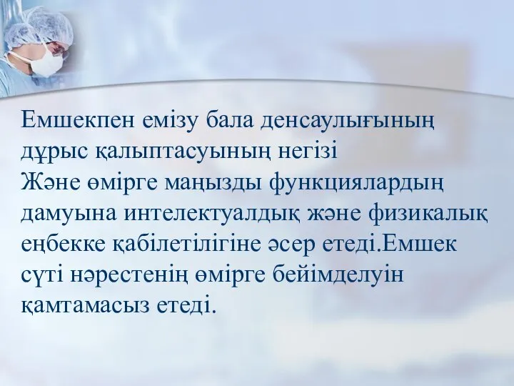 Емшекпен емізу бала денсаулығының дұрыс қалыптасуының негізі Және өмірге маңызды функциялардың