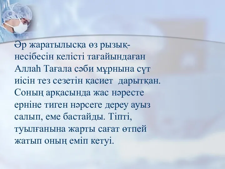 Әр жаратылысқа өз рызық-несібесін келісті тағайындаған Аллаһ Тағала сәби мұрнына сүт