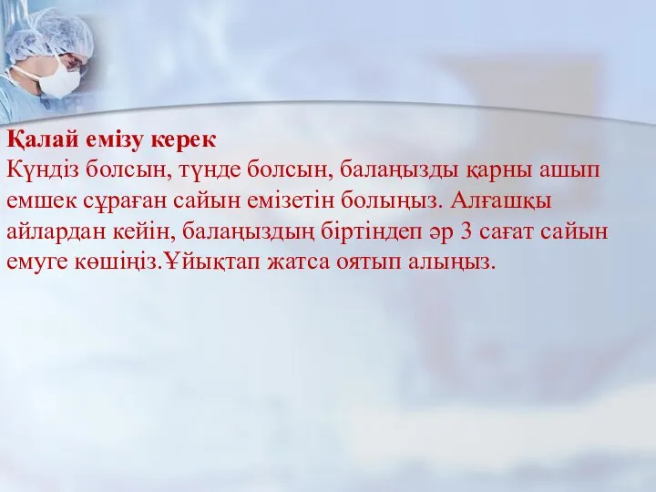 Қалай емізу керек Күндіз болсын, түнде болсын, балаңызды қарны ашып емшек