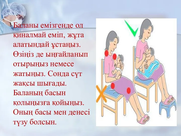 Баланы емізгенде ол қиналмай еміп, жұта алатындай ұстаңыз. Өзіңіз де ыңғайланып