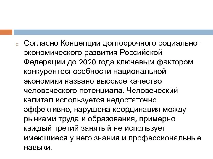 Согласно Концепции долгосрочного социально-экономического развития Российской Федерации до 2020 года ключевым