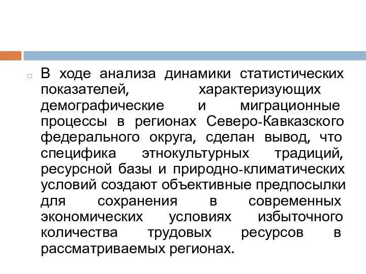 В ходе анализа динамики статистических показателей, характеризующих демографические и миграционные процессы