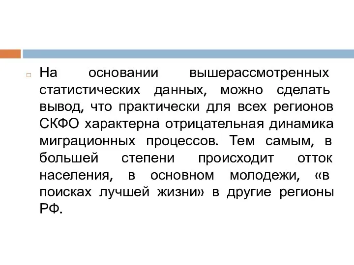 На основании вышерассмотренных статистических данных, можно сделать вывод, что практически для