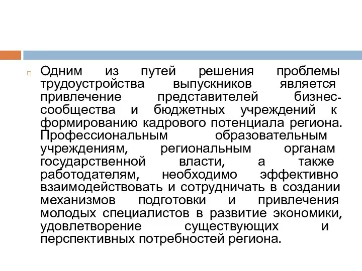 Одним из путей решения проблемы трудоустройства выпускников является привлечение представителей бизнес-сообщества