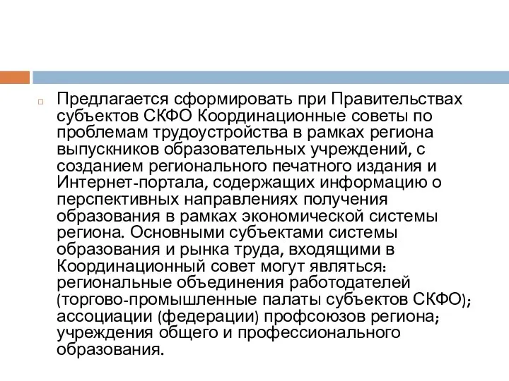 Предлагается сформировать при Правительствах субъектов СКФО Координационные советы по проблемам трудоустройства