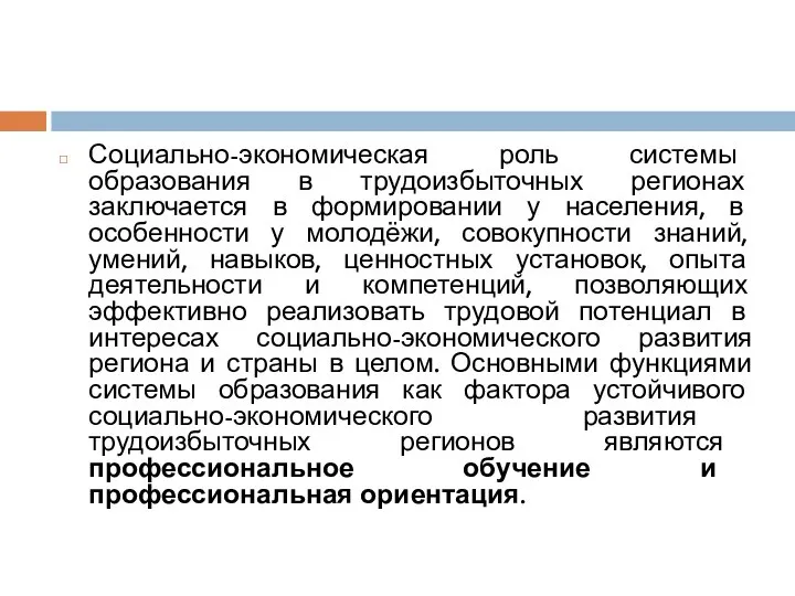 Социально-экономическая роль системы образования в трудоизбыточных регионах заключается в формировании у