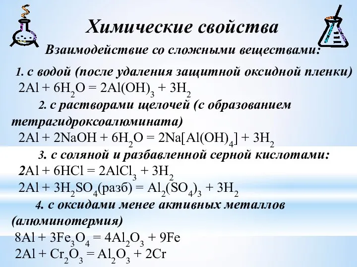 Химические свойства 1. с водой (после удаления защитной оксидной пленки) 2Al