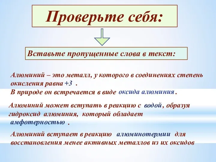 Вставьте пропущенные слова в текст: Проверьте себя: Алюминий – это металл,