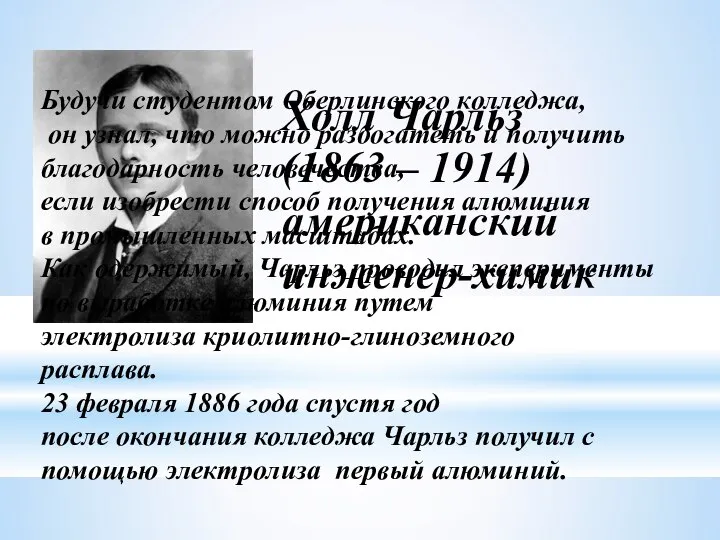 Будучи студентом Оберлинского колледжа, он узнал, что можно разбогатеть и получить