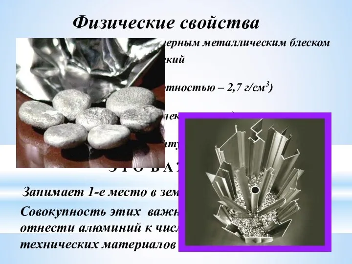 Физические свойства мягкий легкий (с малой плотностью – 2,7 г/см3) с