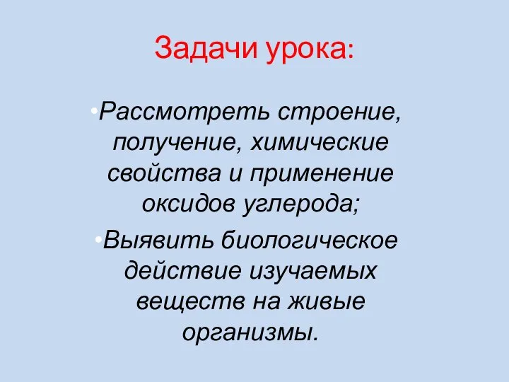 Рассмотреть строение, получение, химические свойства и применение оксидов углерода; Выявить биологическое