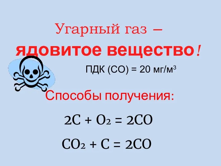 ПДК (СО) = 20 мг/м3 Угарный газ – ядовитое вещество! 2С