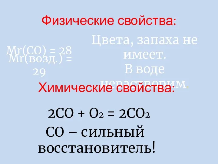 Мr(СО) = 28 2СО + О2 = 2СО2 Цвета, запаха не