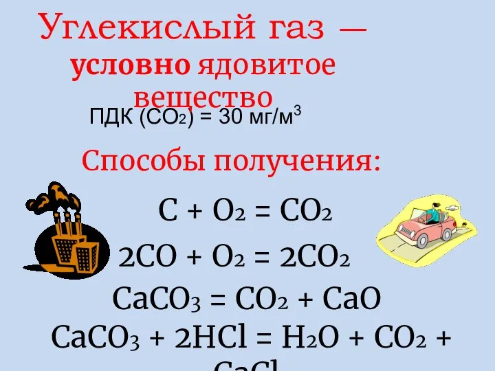 ПДК (СО2) = 30 мг/м3 Углекислый газ — условно ядовитое вещество
