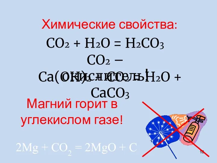 СО2 + H2О = H2СО3 СО2 – окислитель! Са(ОН)2 + СО2