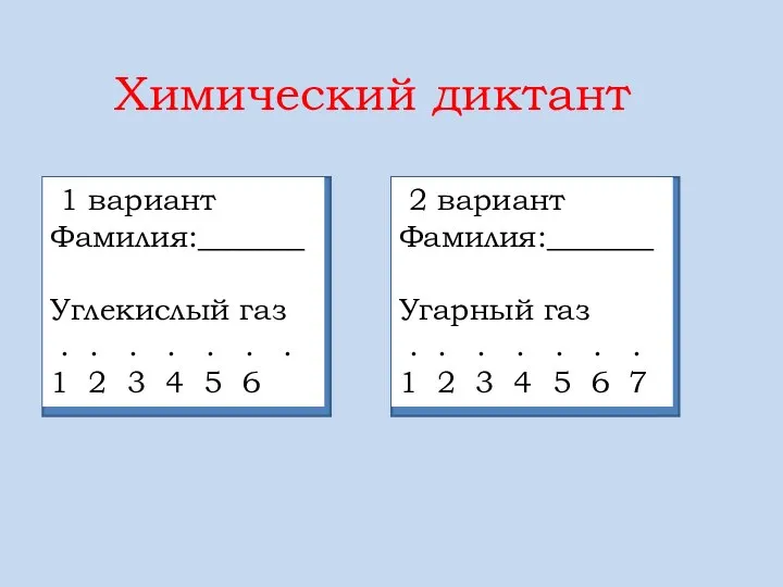 1 вариант Фамилия:_______ Углекислый газ . . . . . .