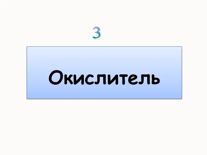 Окислитель 3