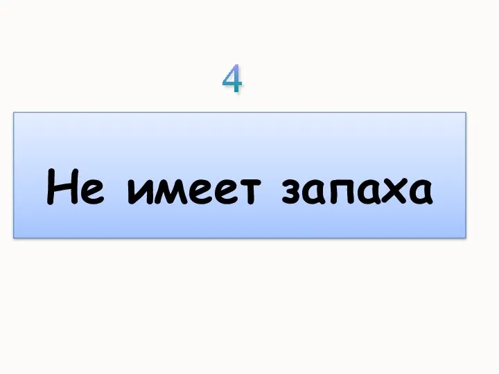 Не имеет запаха 4