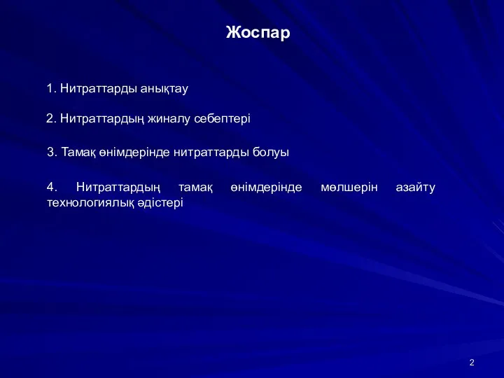 Жоспар 1. Нитраттарды анықтау 2. Нитраттардың жиналу себептері 3. Тамақ өнімдерінде