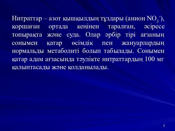 Нитраттар – азот қышқылдың тұздары (анион NO3-), қоршаған ортада кеңінен таралған,