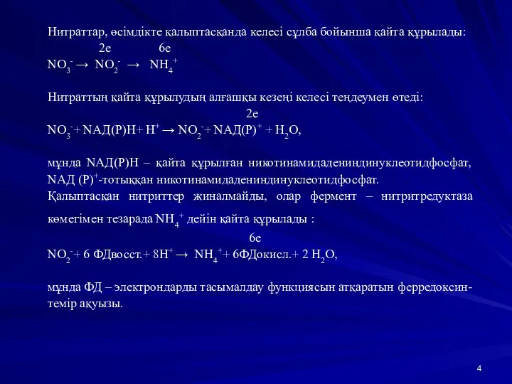 Нитраттар, өсімдікте қалыптасқанда келесі сұлба бойынша қайта құрылады: 2e 6e NO3-