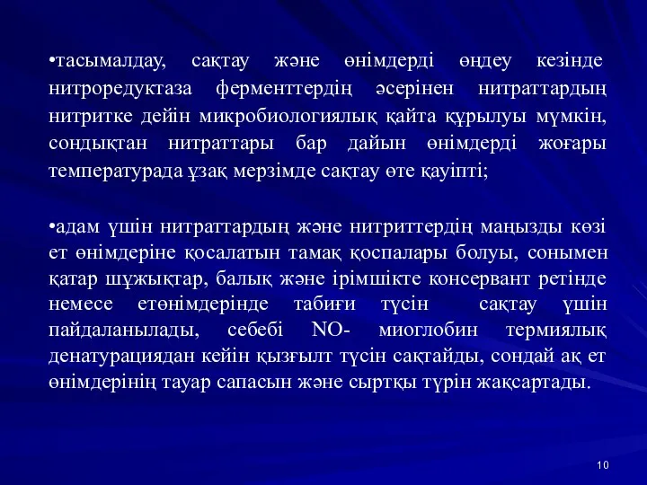 •тасымалдау, сақтау және өнімдерді өңдеу кезінде нитроредуктаза ферменттердің әсерінен нитраттардың нитритке