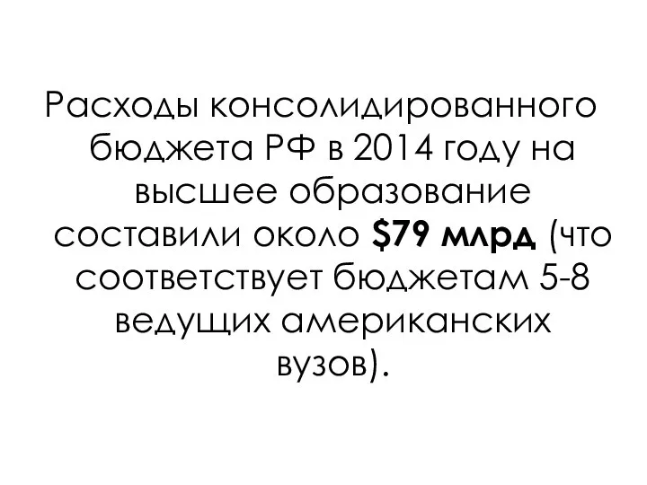 Расходы консолидированного бюджета РФ в 2014 году на высшее образование составили