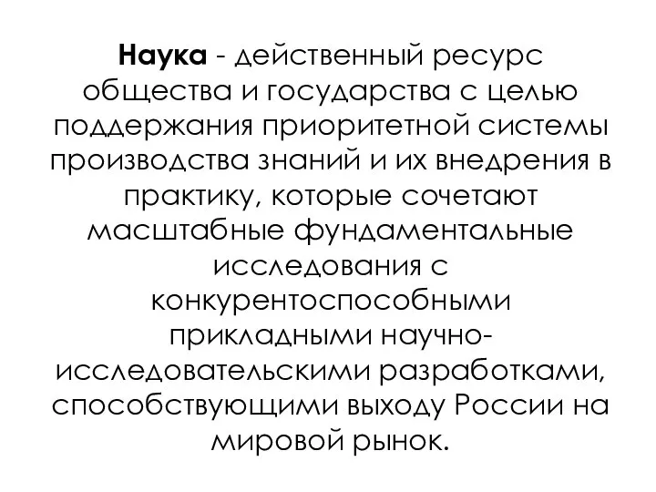 Наука - действенный ресурс общества и государства с целью поддержания приоритетной