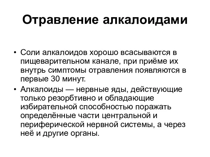 Отравление алкалоидами Соли алкалоидов хорошо всасываются в пищеварительном канале, при приёме