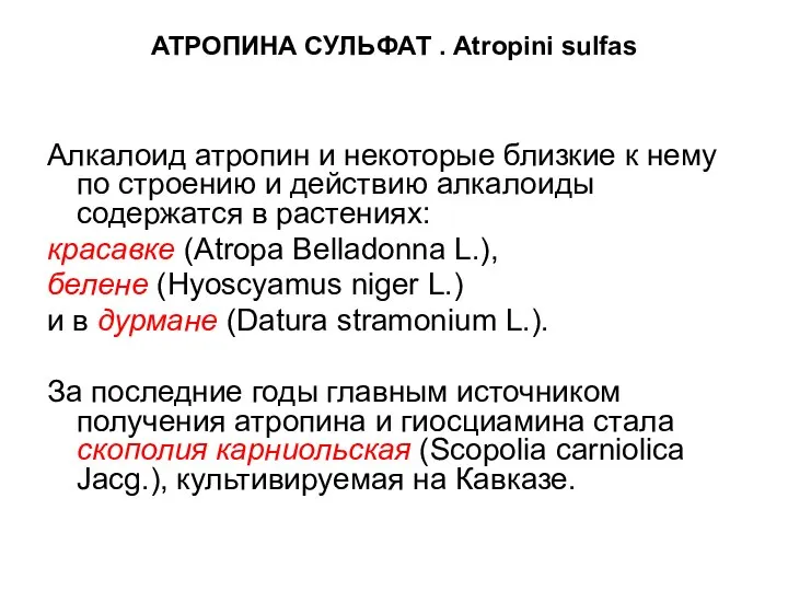 АТРОПИНА СУЛЬФАТ . Atropini sulfas Алкалоид атропин и некоторые близкие к