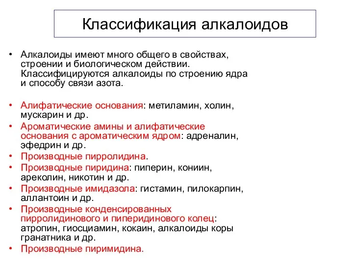 Классификация алкалоидов Алкалоиды имеют много общего в свойствах, строении и биологическом