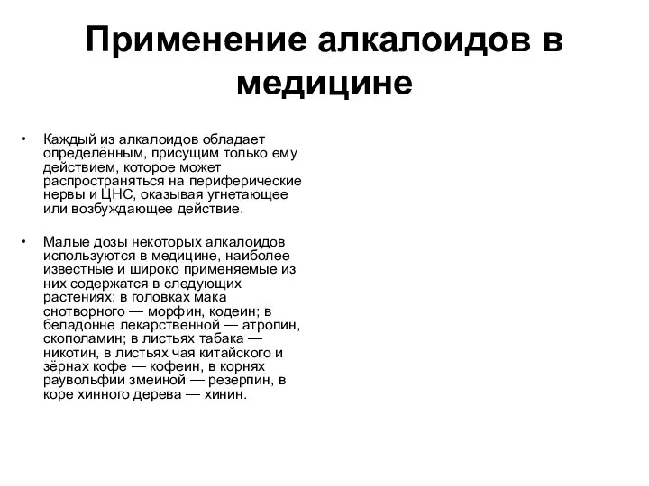 Применение алкалоидов в медицине Каждый из алкалоидов обладает определённым, присущим только