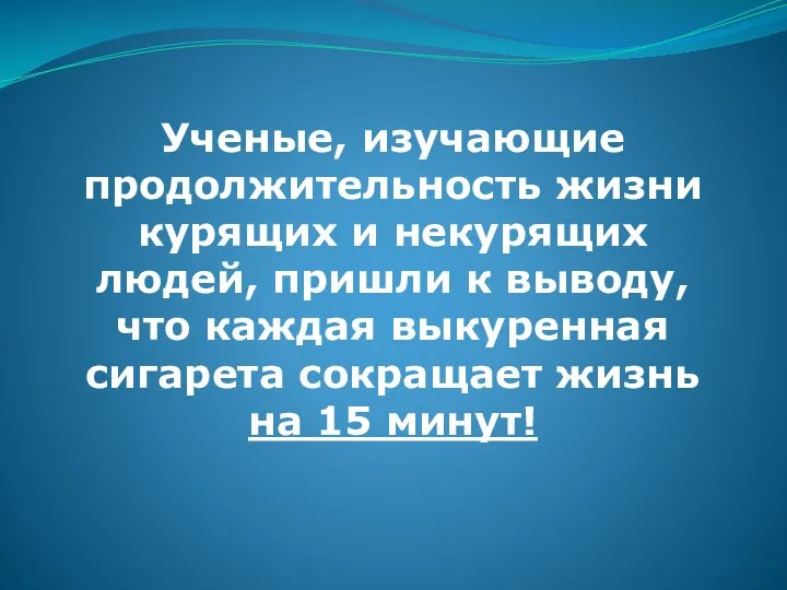 Ученые, изучающие продолжительность жизни курящих и некурящих людей, пришли к выводу,