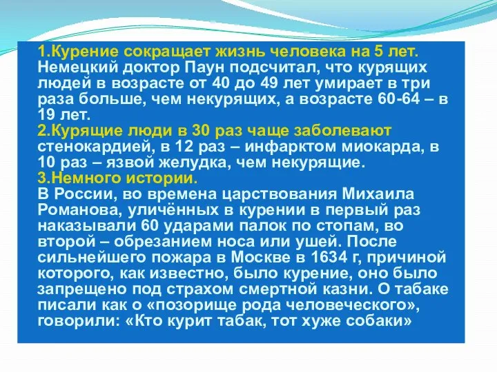 Достоверные факты: 1.Курение сокращает жизнь человека на 5 лет. Немецкий доктор