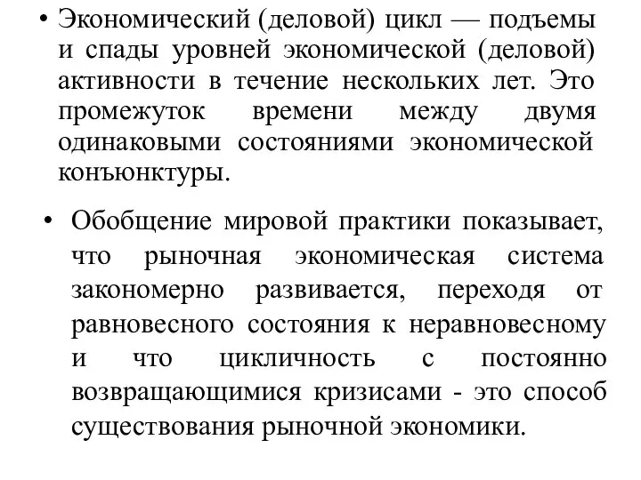 Экономический (деловой) цикл — подъемы и спады уровней экономической (деловой) активности