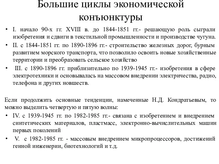 I. начало 90-х гг. ХVIII в. до 1844-1851 гг.- решающую роль