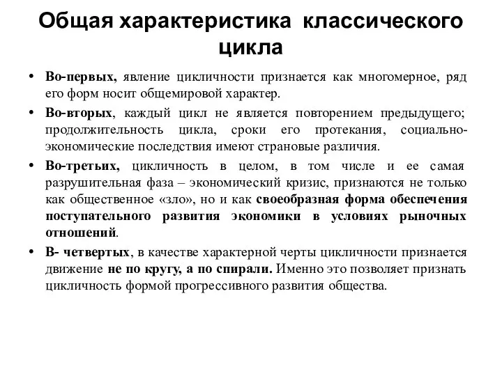 Общая характеристика классического цикла Во-первых, явление цикличности признается как многомерное, ряд