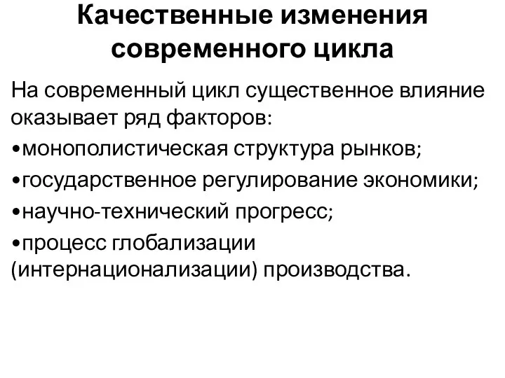 Качественные изменения современного цикла На современный цикл существенное влияние оказывает ряд