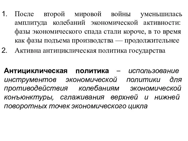 После второй мировой войны уменьшилась амплитуда колебаний экономической активности: фазы экономического